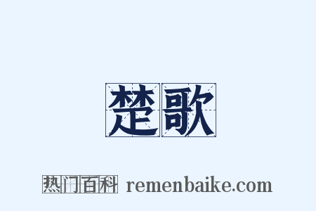 楚歌是什么意思的图片